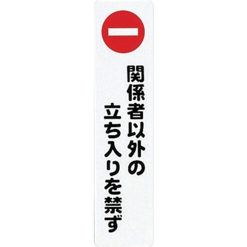 トラスコ中山 光 アイテックプレート関係者以外の立ち入りを禁ず（ご注文単位1枚）【直送品】