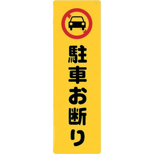 トラスコ中山 光 アイテックプレート駐車お断り（ご注文単位1枚）【直送品】