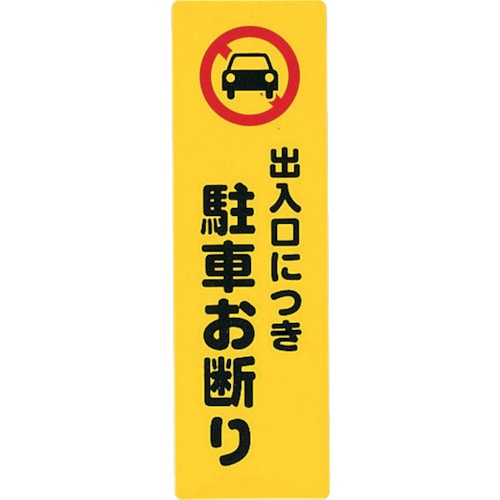 トラスコ中山 光 アイテックプレート出入り口につき駐車お断り（ご注文単位1枚）【直送品】