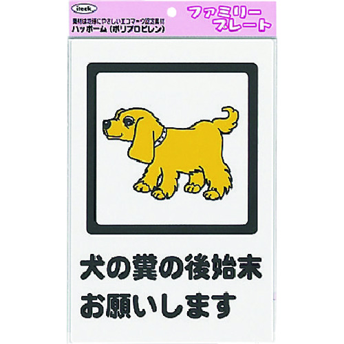 トラスコ中山 光 犬の糞の後始末お願いします 223-9834  (ご注文単位1枚) 【直送品】