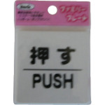 トラスコ中山 光 押す PUSH（ご注文単位1枚）【直送品】