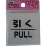 トラスコ中山 光 引く PULL（ご注文単位1枚）【直送品】