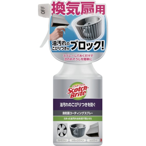 トラスコ中山 3M スコッチブライトTM 換気扇コーティングスプレー 280ml（ご注文単位1本）【直送品】