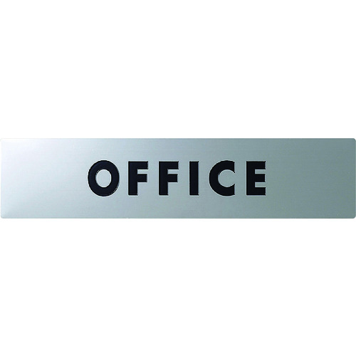 トラスコ中山 光 ステンレスサインOFFICE30×130×0.8mm（ご注文単位1枚）【直送品】