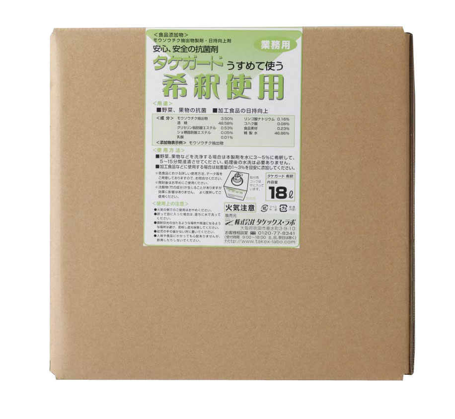 業務用タケガード（食品添加物） 希釈用18L 1箱（ご注文単位1箱） ※軽【直送品】