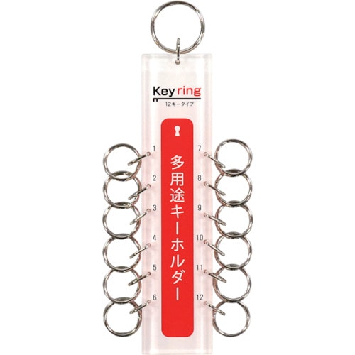 トラスコ中山 光 多用途キーホルダー12キータイプ (1個＝1PK)（ご注文単位1個）【直送品】