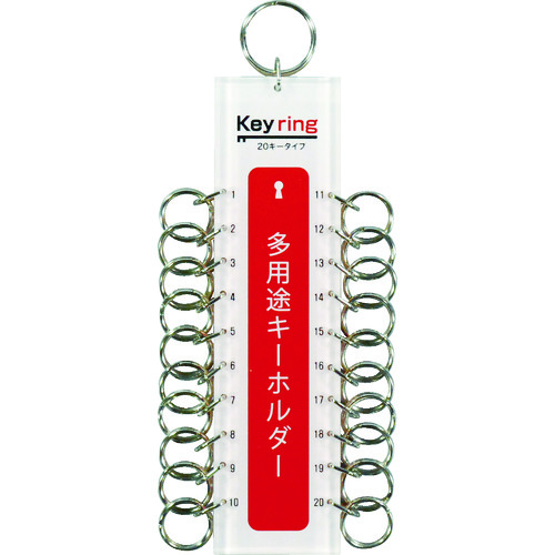 トラスコ中山 光 多用途キーホルダー20キータイプ (1個＝1PK)（ご注文単位1個）【直送品】