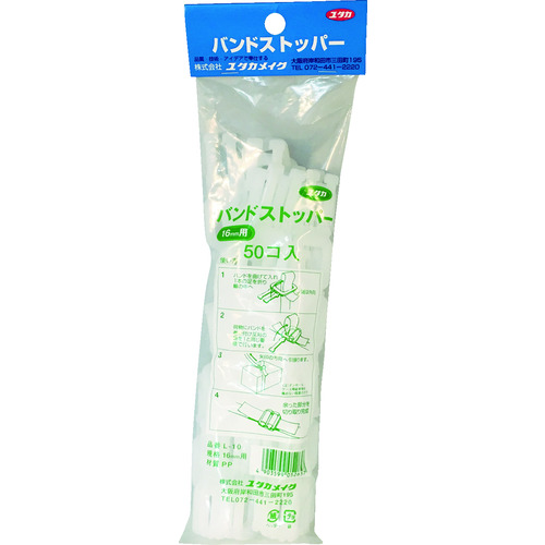 トラスコ中山 ユタカメイク 梱包用品 ストッパー 16mm用 (50個入)（ご注文単位1袋）【直送品】