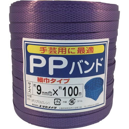 トラスコ中山 ユタカメイク 梱包用品 PPバンド 9mm×100m ムラサキ（ご注文単位1個）【直送品】