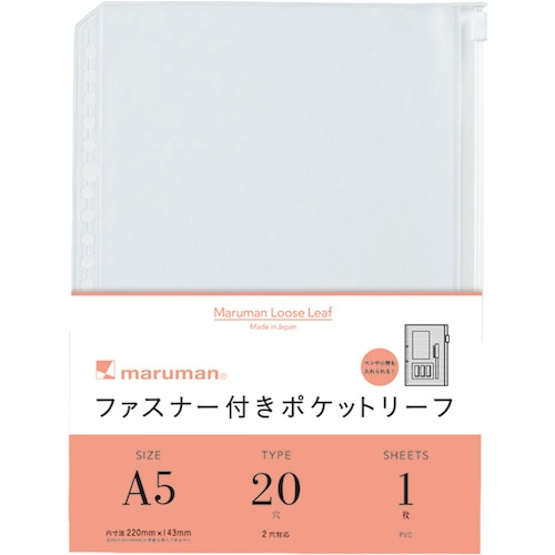 トラスコ中山 マルマン A5ファスナー付ホルダーリーフ（ご注文単位1袋）【直送品】