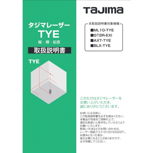 トラスコ中山 タジマ レーザー部品140685 取扱説明書 524-2189  (ご注文単位1冊) 【直送品】