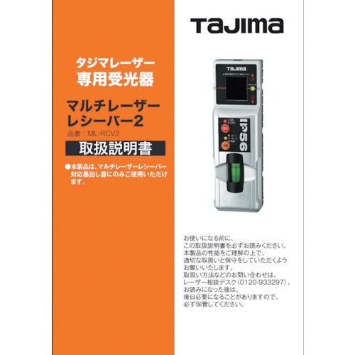 トラスコ中山 タジマ レーザー部品140692 取扱説明書／保証書 524-2196  (ご注文単位1冊) 【直送品】