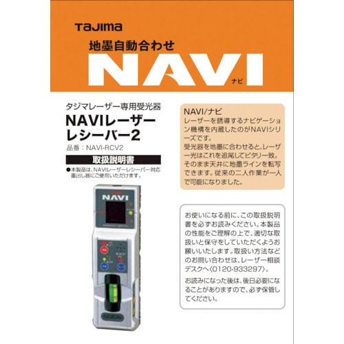 トラスコ中山 タジマ レーザー部品140708 NAVI－RCV2取説／保証書 524-5347  (ご注文単位1冊) 【直送品】