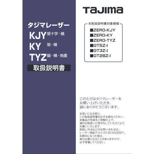 トラスコ中山 タジマ レーザー部品140715 取扱説明書 524-2198  (ご注文単位1冊) 【直送品】