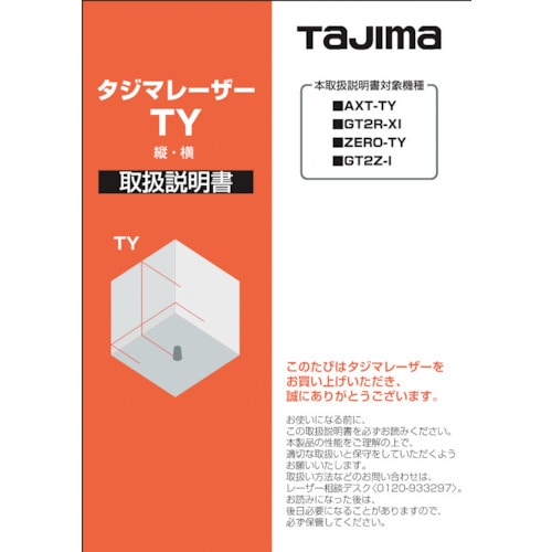 トラスコ中山 タジマ レーザー部品140739 取扱説明書 524-3780  (ご注文単位1冊) 【直送品】