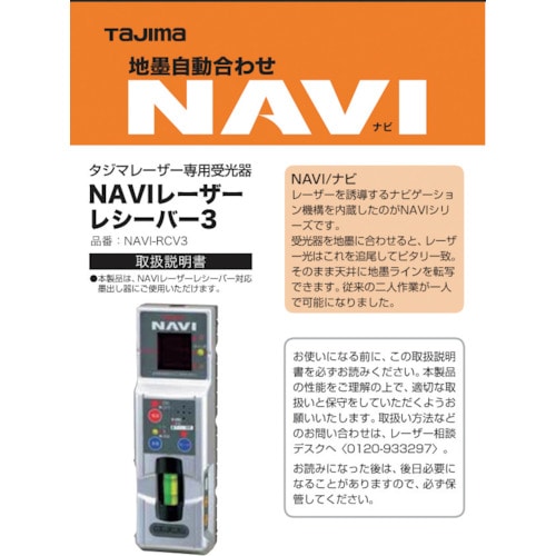 トラスコ中山 タジマ レーザー部品140753 NAVI－RCV3取説／保証書 524-2253  (ご注文単位1冊) 【直送品】