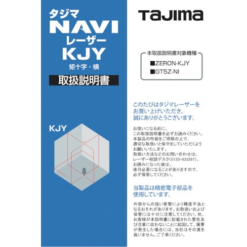 トラスコ中山 タジマ レーザー部品140760 取扱説明書 524-2208  (ご注文単位1冊) 【直送品】