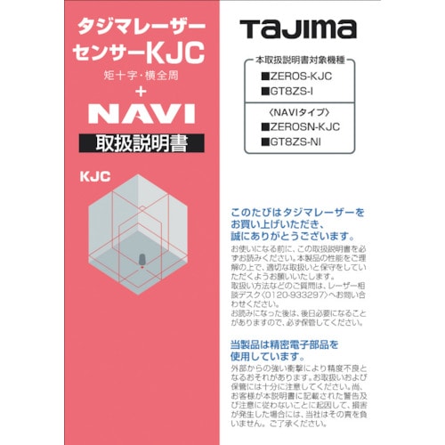 トラスコ中山 タジマ レーザー部品140777 取扱説明書 524-2248  (ご注文単位1冊) 【直送品】