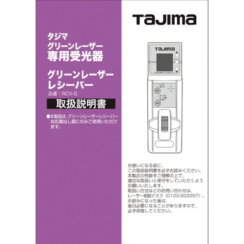 トラスコ中山 タジマ レーザー部品140814 取扱説明書／保証書 524-3771  (ご注文単位1冊) 【直送品】