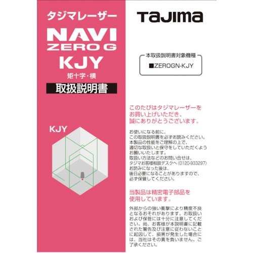 トラスコ中山 タジマ レーザー部品141163 取扱説明書 524-2202  (ご注文単位1冊) 【直送品】