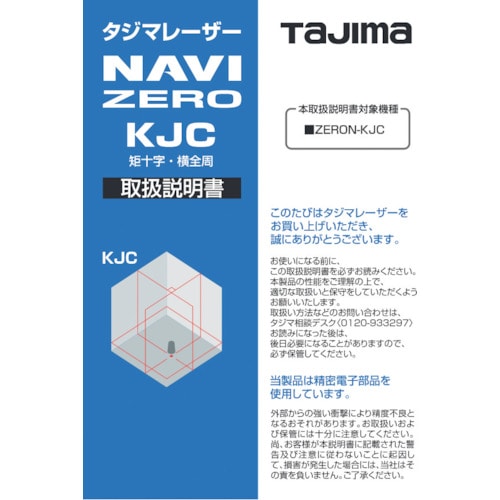 トラスコ中山 タジマ レーザー部品141187 取扱説明書 524-2244  (ご注文単位1冊) 【直送品】