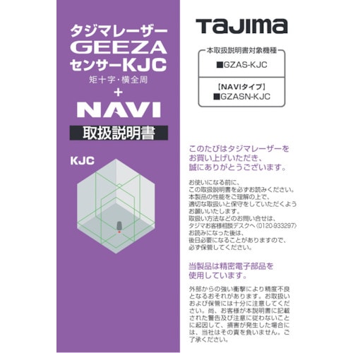 トラスコ中山 タジマ レーザー部品141200 取扱説明書 524-2288  (ご注文単位1冊) 【直送品】