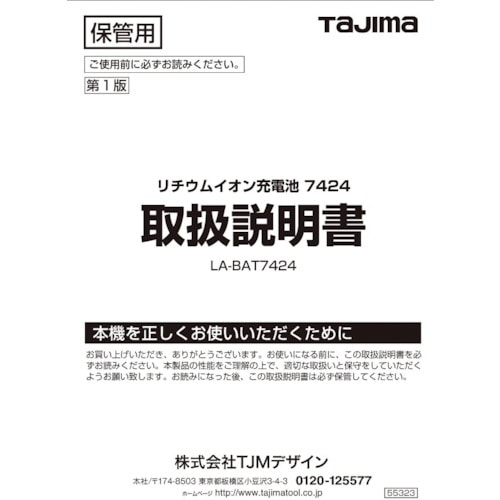 トラスコ中山 タジマ レーザー部品141217 リチウムイオン充電池7424取説 524-2238  (ご注文単位1冊) 【直送品】