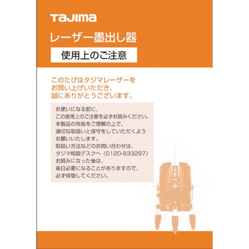 トラスコ中山 タジマ レーザー部品141224 レーザー共通取扱説明書 524-3856  (ご注文単位1冊) 【直送品】