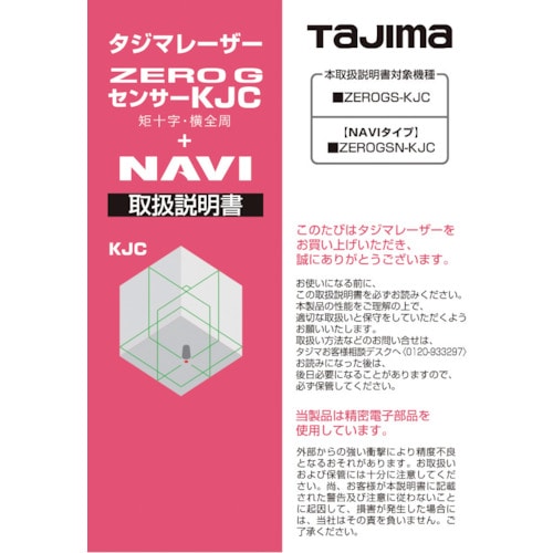 トラスコ中山 タジマ レーザー部品141248 取扱説明書 524-5350  (ご注文単位1冊) 【直送品】