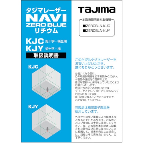 トラスコ中山 タジマ レーザー部品141873取扱説明書 524-2205  (ご注文単位1冊) 【直送品】