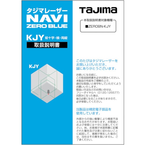 トラスコ中山 タジマ レーザー部品141897取扱説明書 524-3825  (ご注文単位1冊) 【直送品】