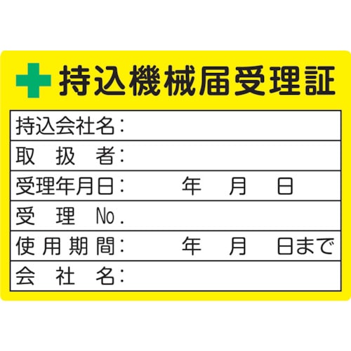 トラスコ中山 TRUSCO 持込機械届受理証ラベル 50X70mm 5枚入（ご注文単位1パック）【直送品】