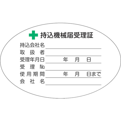 トラスコ中山 TRUSCO 持込機械届受理証ラベル 50X80mm楕円 5枚入（ご注文単位1パック）【直送品】