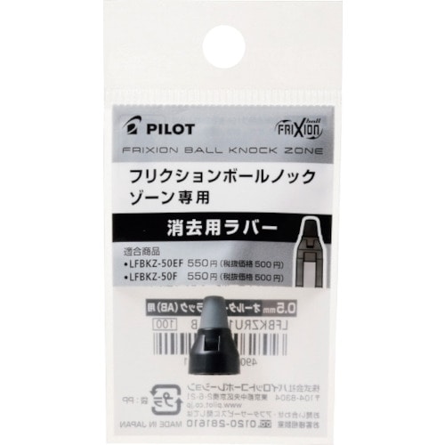 トラスコ中山 パイロット フリクションボールノックゾーン用ラバー オールタイムブラック 0.5mm（ご注文単位1パック）【直送品】