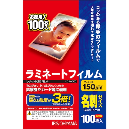 トラスコ中山 IRIS 539390 ラミネートフィルム 名刺サイズ 100枚入 150μ（ご注文単位1パック）【直送品】