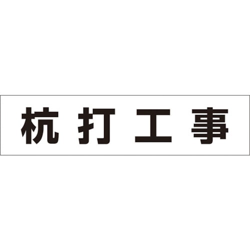 トラスコ中山 つくし 作業工程マグネット 「杭打工事」（ご注文単位1枚）【直送品】