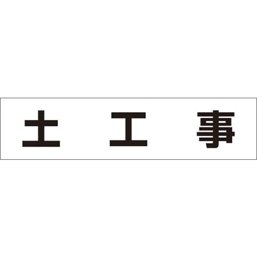 トラスコ中山 つくし 作業工程マグネット 「土工事」（ご注文単位1枚）【直送品】