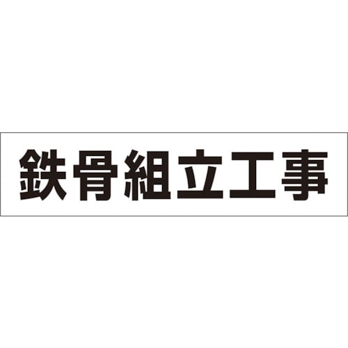 トラスコ中山 つくし 作業工程マグネット 「鉄骨組立工事」（ご注文単位1枚）【直送品】