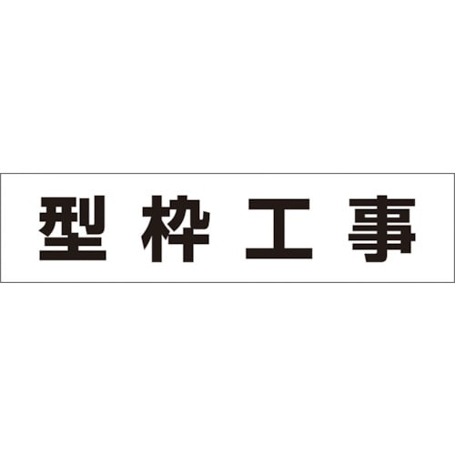 トラスコ中山 つくし 作業工程マグネット 「型枠工事」（ご注文単位1枚）【直送品】