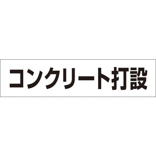 トラスコ中山 つくし 作業工程マグネット 「コンクリート打設」（ご注文単位1枚）【直送品】