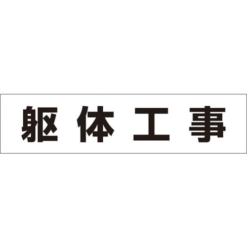 トラスコ中山 つくし 作業工程マグネット 「躯体工事」（ご注文単位1枚）【直送品】