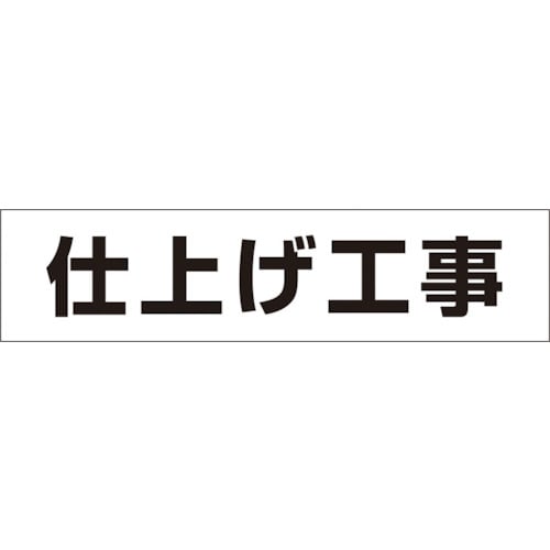 トラスコ中山 つくし 作業工程マグネット 「仕上げ工事」（ご注文単位1枚）【直送品】