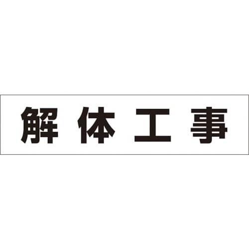 トラスコ中山 つくし 作業工程マグネット 「解体工事」（ご注文単位1枚）【直送品】