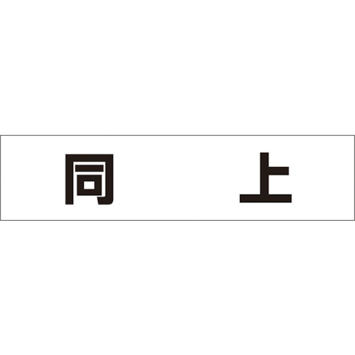 トラスコ中山 つくし 作業工程マグネット 「同上」　421-5419（ご注文単位1枚）【直送品】