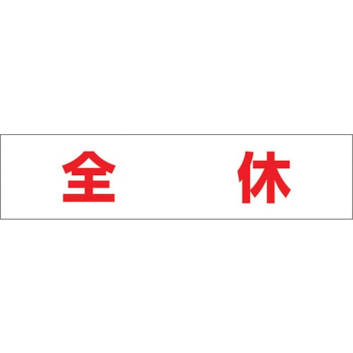 トラスコ中山 つくし 作業工程マグネット 「全休」　421-5427（ご注文単位1枚）【直送品】