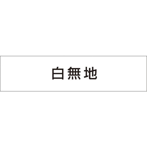 トラスコ中山 つくし 作業工程マグネット 白無地（ご注文単位1枚）【直送品】