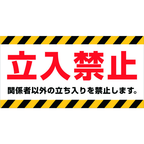 トラスコ中山 ニチレイ マグネット標識 150×300 立入禁止（ご注文単位1枚）【直送品】