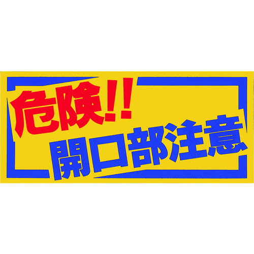 トラスコ中山 つくし ノンスリップシート 「危険！！開口部注意」（ご注文単位1枚）【直送品】