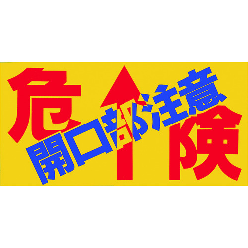 トラスコ中山 つくし ノンスリップシート 「危険 開口部注意」（ご注文単位1枚）【直送品】