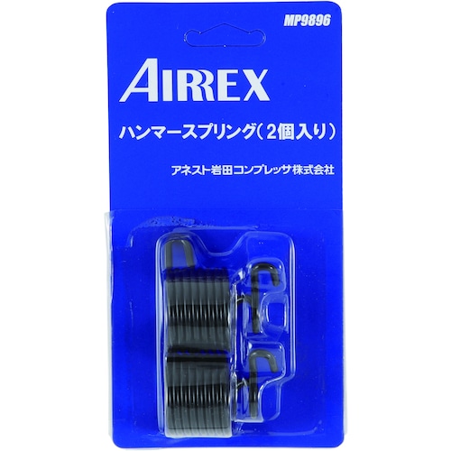 トラスコ中山 エアレックス チゼルスプリング （2個入） 556-7293  (ご注文単位1パック) 【直送品】